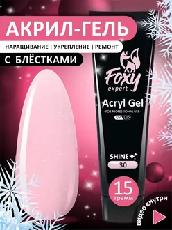 Foxy Expert, Акригель Shine c шиммером G30 (15 г)