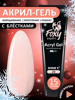  Foxy Expert, Акригель Shine c шиммером G29 (15 г)