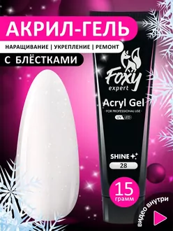 Foxy Expert, Акригель Shine c шиммером G28 (15 г)