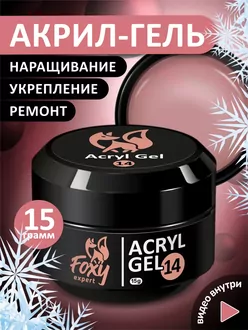 Foxy Expert, Акригель №14 банка (15 г)