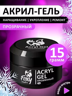 Foxy Expert, Акригель прозрачный банка (15 г)