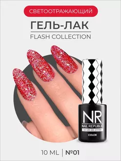 Nail Republic, Гель-лак светоотражающий Flash №01 (10 мл)