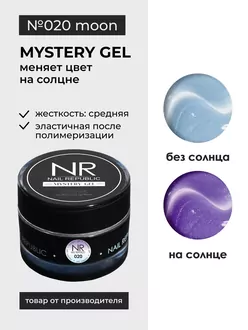 Nail Republic, Гель для моделирования Gel classic Mystery №020 (15 г)