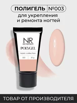 Nail Republic, PolyGel №003 (30 г)