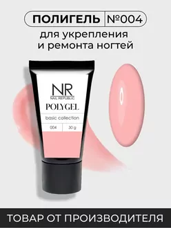 Nail Republic, PolyGel №004 (30 г)