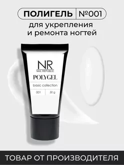 Nail Republic, Полигель PolyGel №001 (30 г)