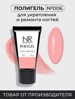 Nail Republic, PolyGel №006 (30 г)