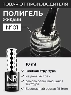 Nail Republic, Полигель Liquid PolyGel №1 (10 мл)