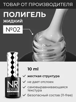 Nail Republic, Полигель Liquid PolyGel №2 (10 мл)