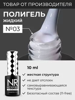 Nail Republic, Полигель Liquid PolyGel №3 (10 мл)