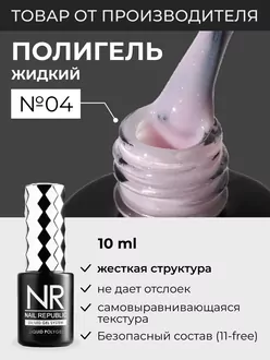 Nail Republic, Полигель Liquid PolyGel №4 (10 мл)