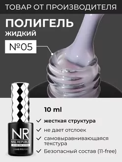 Nail Republic, Полигель Liquid PolyGel №5 (10 мл)