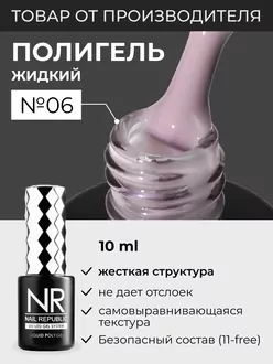 Nail Republic, Полигель Liquid PolyGel №6 (10 мл)