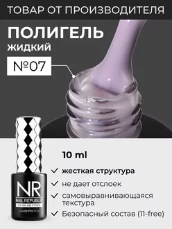 Nail Republic, Полигель Liquid PolyGel №7 (10 мл)