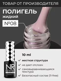 Nail Republic, Полигель Liquid PolyGel №8 (10 мл)