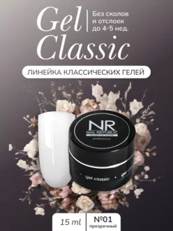 Nail Republic, Gel classic №01 (15 г)