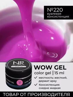 Nail Republic, Гель Wow gel №220 (15 г)