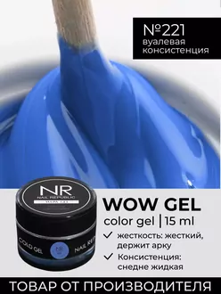 Nail Republic, Гель Wow gel №221 (15 г)