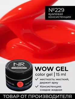 Nail Republic, Гель Wow gel №229 (15 гр)