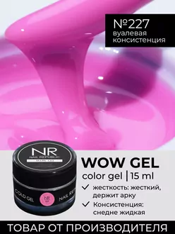 Nail Republic, Гель Wow gel №227 (15 гр)