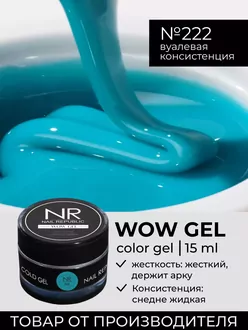 Nail Republic, Гель Wow gel №222 (15 г)