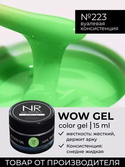 Nail Republic, Гель Wow gel №223 (15 г)