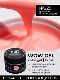 Nail Republic, Гель Wow gel №225 (15 г)