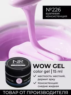 Nail Republic, Гель Wow gel №226 (15 гр)