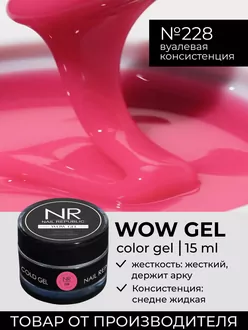 Nail Republic, Гель Wow gel №228 (15 гр)