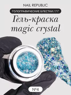 Nail Republic, Гель-краска Magic Crysta №4 с блестками (5 г)