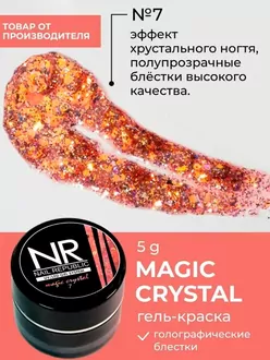 Nail Republic, Гель-краска Magic Crystal №7 с блестками (5 г)