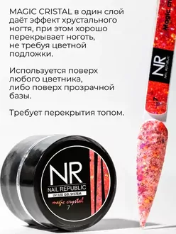 Nail Republic, Гель-краска Magic Crystal №7 с блестками (5 г)