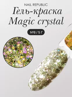 Nail Republic, Гель-краска Magic Crystal №8 с блестками (5 г)