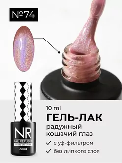 Nail Republic, Гель-лак Wow-Meow - Cat-74 (10 мл)