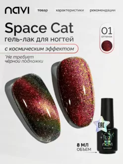 NAVI, Гель-лак Space cat №01 (8 мл)