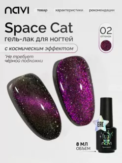 NAVI, Гель-лак Space cat №02 (8 мл)