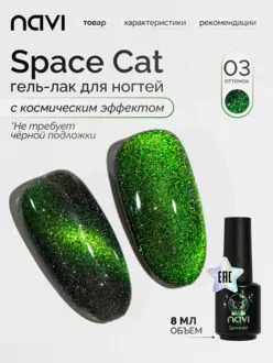 NAVI, Гель-лак Space cat №03 (8 мл)