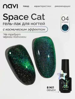 NAVI, Гель-лак Space cat №04 (8 мл)