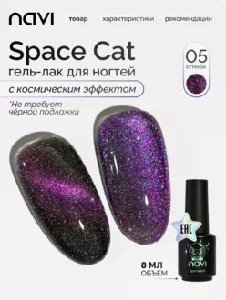 NAVI, Гель-лак Space cat №05 (8 мл)