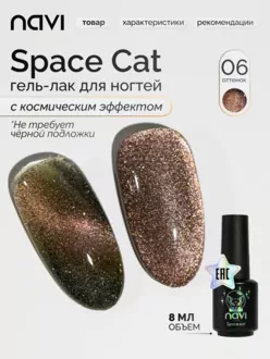 NAVI, Гель-лак Space cat №06 (8 мл)