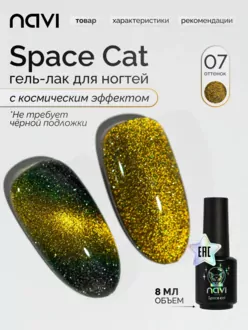 NAVI, Гель-лак Space cat №07 (8 мл)