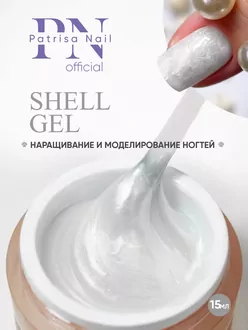 Patrisa, Камуфлирующий гель Shell Gel №1 (15 г)