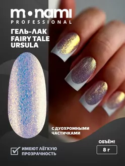 Monami, Гель-лак Fairy tale Ursula (8 мл)