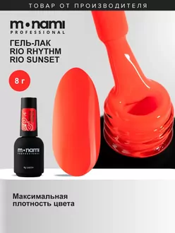 Monami, Гель-лак Rio Rhythm Rio Sunset (8 г) 