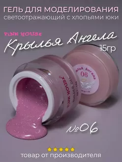 Pink House, Моделирующий гель Крылья Ангела №06 (15 г)