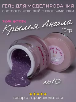 Pink House, Моделирующий гель Крылья Ангела №10 (15 г)