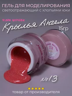 Pink House, Моделирующий гель Крылья Ангела №13 (15 г)