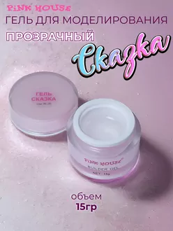 Pink House, Гель моделирующий Сказка (15 г)