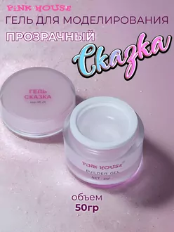 Pink House, Гель моделирующий Сказка (50 г)