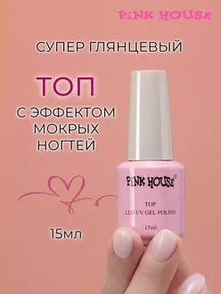 Pink House, Топ с эффектом мокрых ногтей (15 мл)